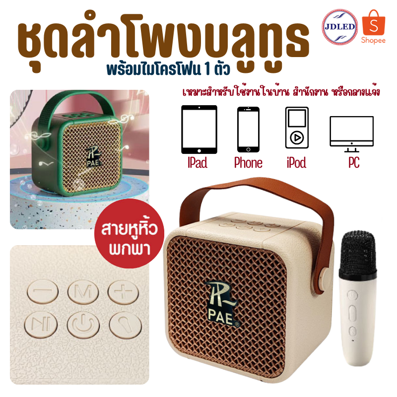 ลำโพง+ไมโครโฟน ลำโพงบลูทูธ ลำโพงไร้สาย ลำโพงพกพา ลำโพง