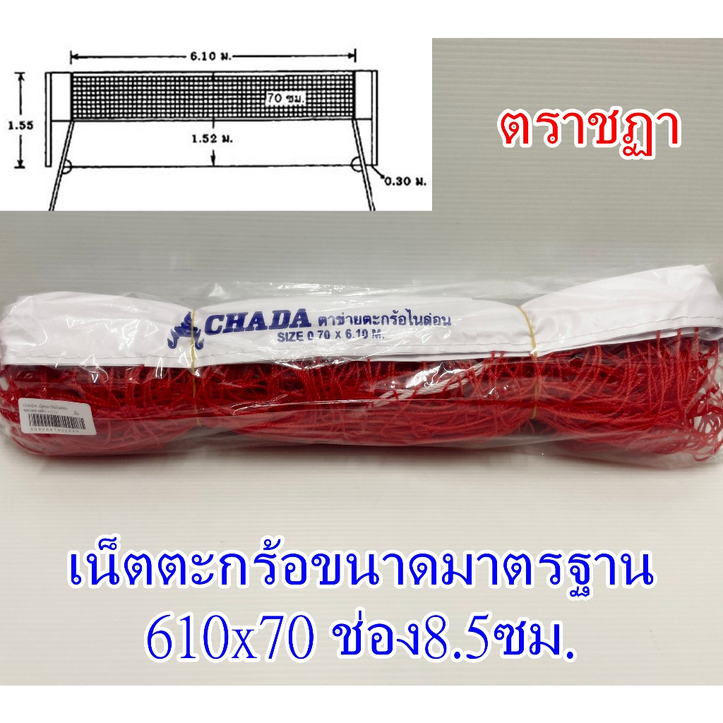 เน็ตตะกร้อ ขนาดมาตรฐาน 610x70 ตราชฏา Chada กีฬา ตาข่ายสำหรับตะกร้อ