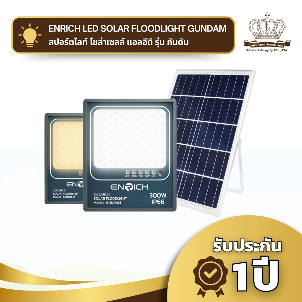 ENRICH led โคมไฟสปอร์ตไลท์โซล่าเซลล์ รุ่น gundamสปอร์ตไลท์ led โซล่าเซลล์ แบบแผงแยก