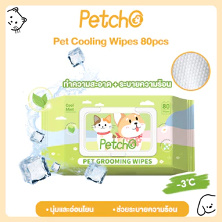 Petcho ทิชชู่เปียกสัตว์เลี้ยง สูตรเย็น ทิชชู่เย็น สดชื่น คลายร้อน ลดอุณหภูมิผิว ขนาด 80 แผ่น Pet Cool Wipes