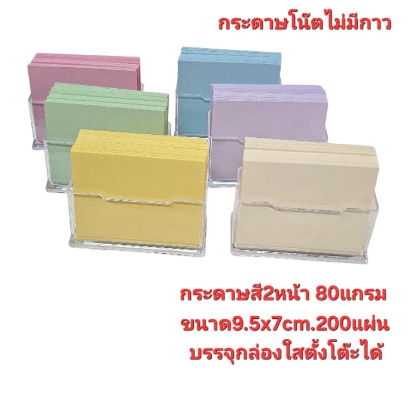 กระดาษโน๊ตไม่มีกาวพร้อมกล่องใส่ตั้งโต๊ะกระดาษสี2หน้า80แกรม200 แผ่นขนาด9.5x7cm.