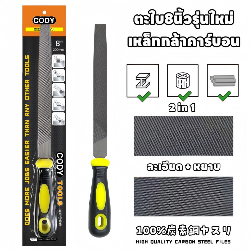 CODY ตะไบ 8นิ้ว รุ่นใหม่ ตะไบแบน 2ni1 งานละเอียด+หยาบ เหล็กกล้าคาร์บอนแท้100%