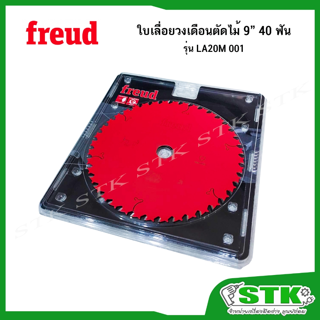FREUD ใบเลื่อยวงเดือนตัดไม้ 9นิ้ว รุ่น LA20M001 ขนาด 9 นิ้ว 40 ฟัน ของแท้ MADE IN ITALY