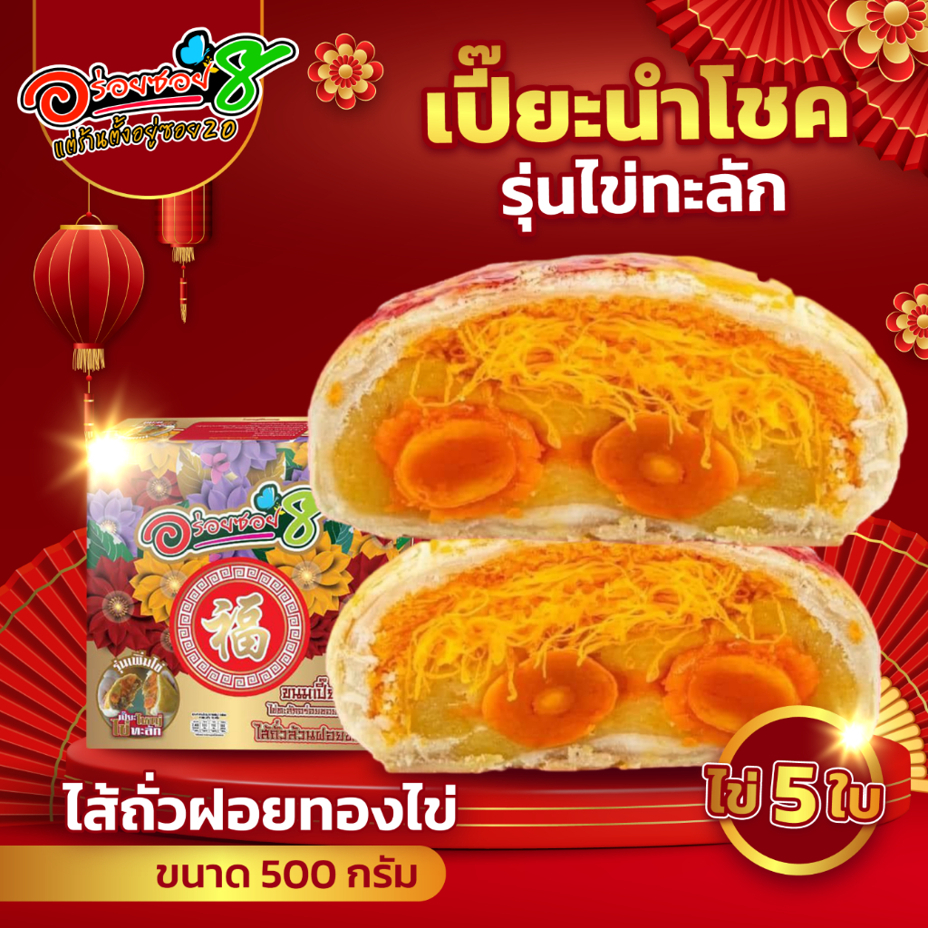 <อร่อยซอย8 แต่ร้านตั้งอยู่ซอย 20> ขนมเปี๊ยะไข่ทะลัก ไข่ 5 ฟอง ขนาด 500 กรัม - รูปที่ 2