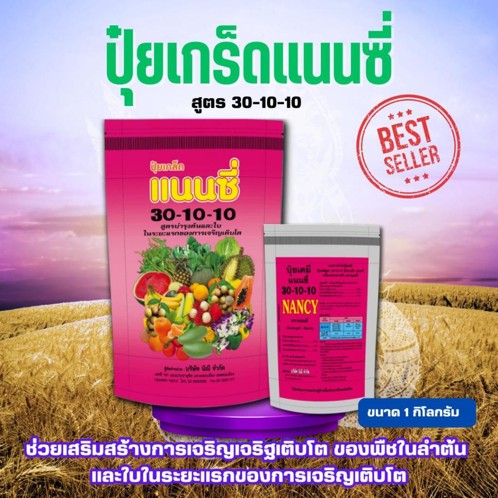 ปุ๋ยเกล็ด แนนซี่ สูตร 30-10-10 บรรจุ1 กิโลกรัม สูตรบำรุงต้นและใบ ปุ๋ยเกร็ด ปุ๋ย ปุ๋ยสูตร