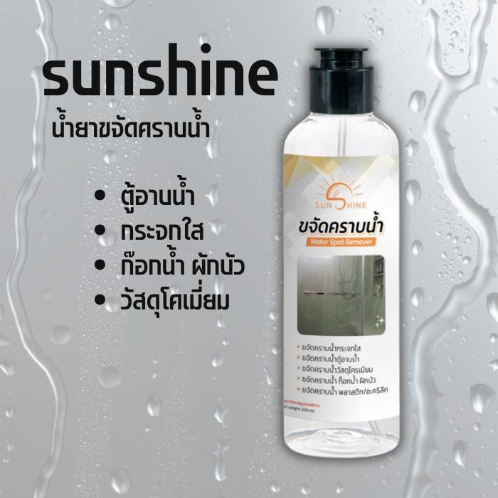 (1ขวด) น้ำยาขจัดคราบน้ำ sunshine น้ำยาขจัดคราบกระจก 200ml