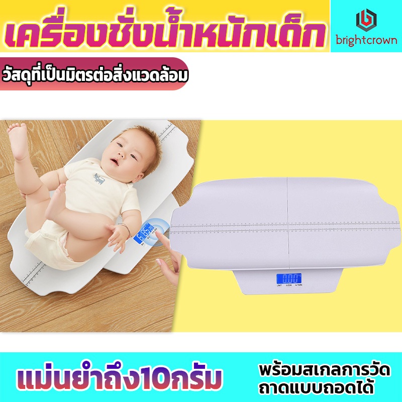 BrightCrown เครื่องชั่งน้ำหนักเด็ก รับน้ำหนักได้ 50 กรัม ถึง 100กิโลกรัม ถอดประกอบได้พกพาสะดวก ทำความสะอาดง่าย