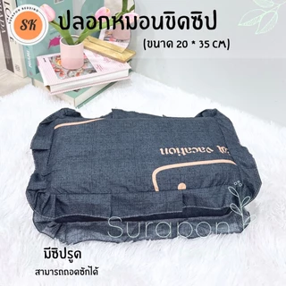 Suraphon : ปลอกหมอนขิดระบาย มีซิป Pillow case