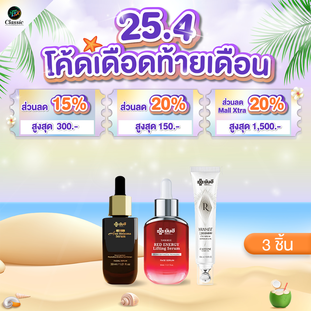 โปรโมชั่น ยันฮี Yanhee Callyn Plus + Gluta Alpha X + Fozinnia + Red Serum + Melasma + Ultimate L