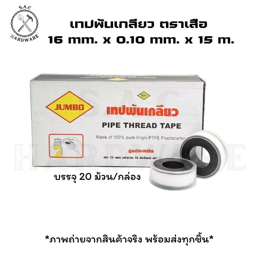 เทปพันเกลียว ประปา อเนกประสงค์ ตรา เสือ มี 3 ขนาด (ยกกล่อง) ราคา ถูกที่สุด ดีลบีเคเค แกลเลอรีภาพที่ 2