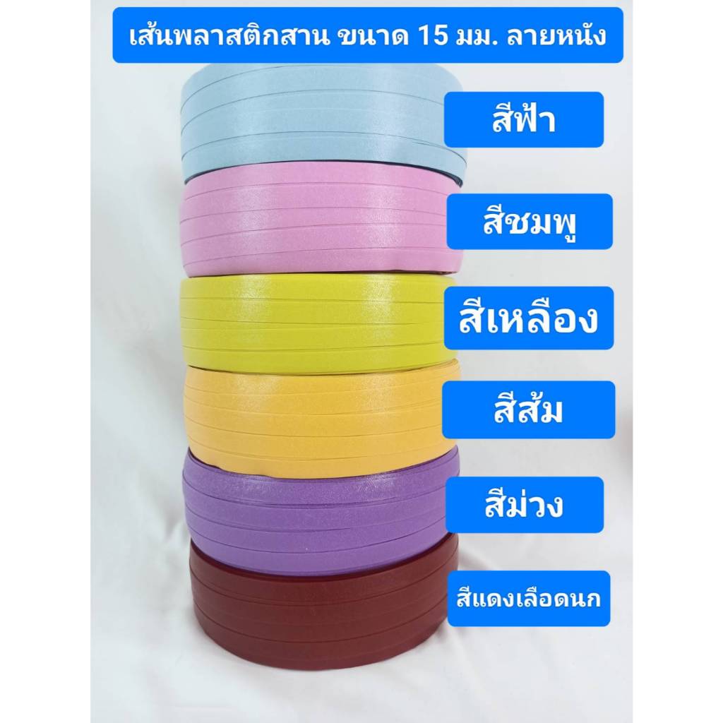 เส้นพลาสติกสาน ลายหนัง ขนาด 15 มม. สีฟ้า ชมพู กากี เขียวมินล์ เหลือง ส้ม ม่วง แดงเลือดนก มีม้วนแบ่งขาย