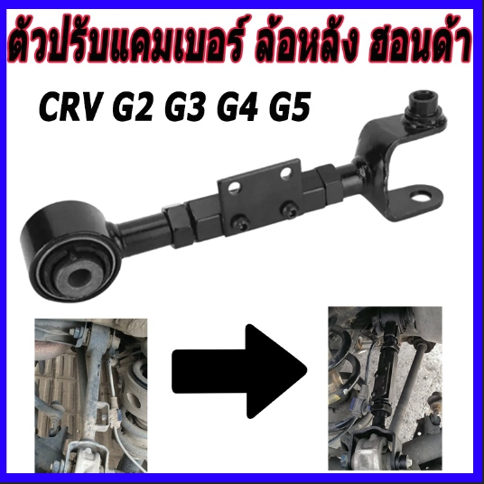 【สินค้าของแท้จากทางการ】ตัวปรับแคมเบอร์ ล้อหลัง ฮอนด้า camber​ Honda CRV G2 G3 G4 G5 2002-2020 Rear contorl arm kit