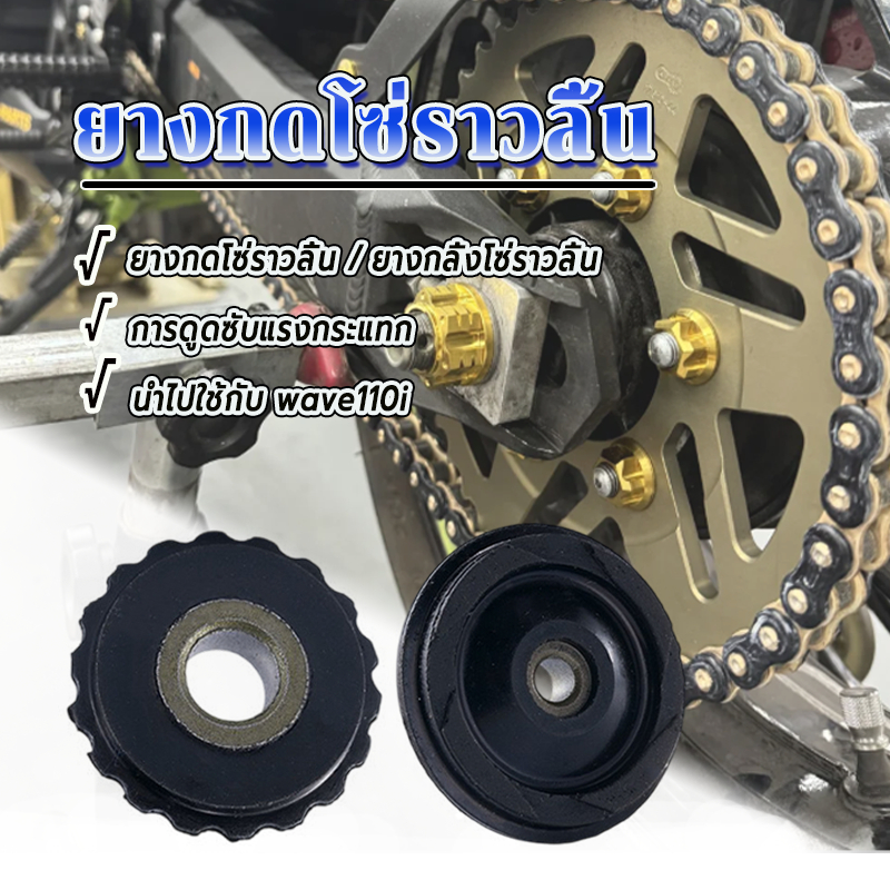 ยางกลิ้งโซ่ ยางกดโซ่ราวลิ้น ใช้ได้กับ WAVE100/WAVE110/WAVE110i/WAVE125i/MSX/DREAM/C70 ในสต็อกและพร้อมที่จะจัดส่ง