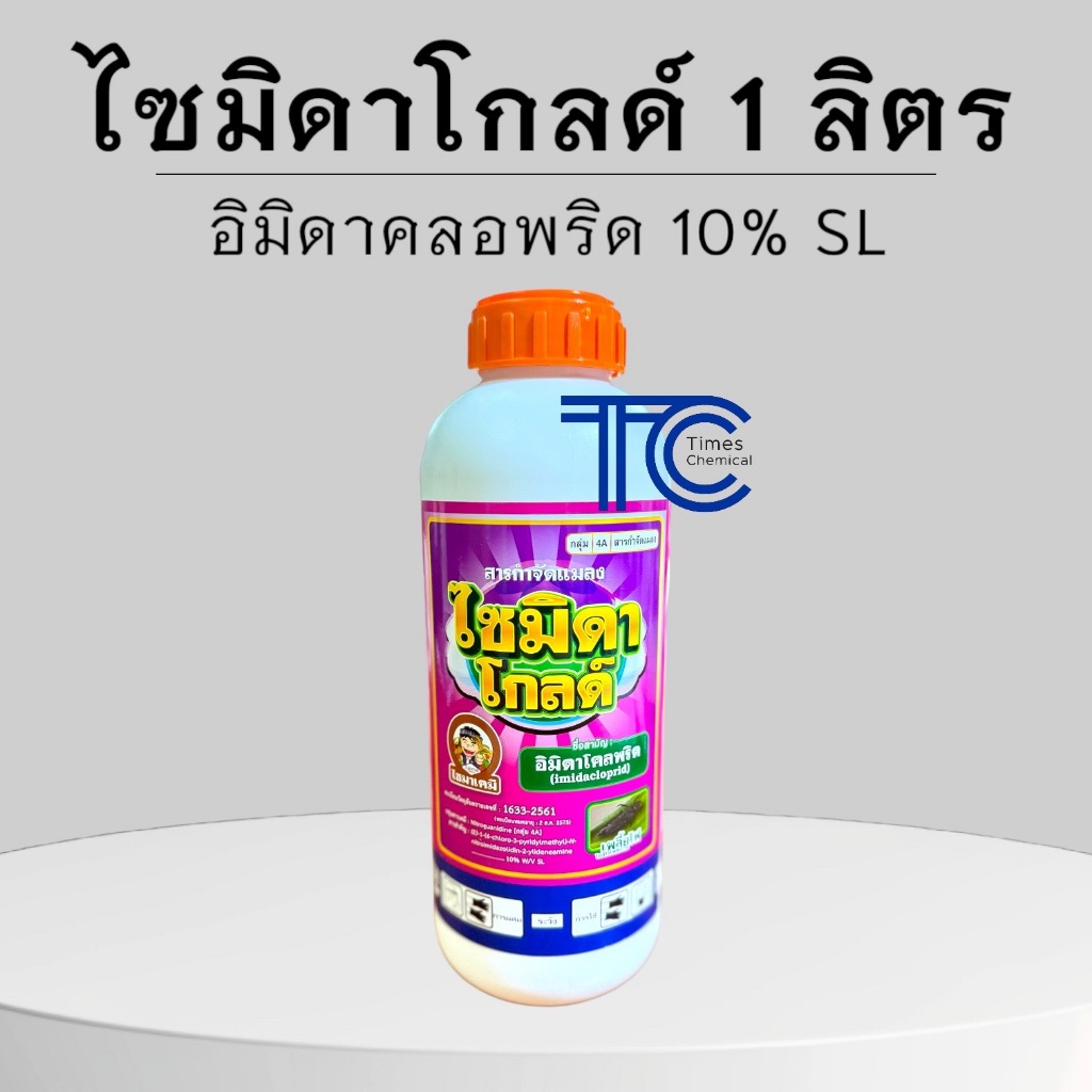 ไซมิดาโกลด์ 1ลิตร อิมิดาคลอพริด10% กำจัดเพลี้ยทุกชนิด เพลี้ยไฟ เพลี้ยอ่อน เพลี้ยหอย เพลี้ยแป้ง เพลี้ยจั๊กจั่น ยาเย็น