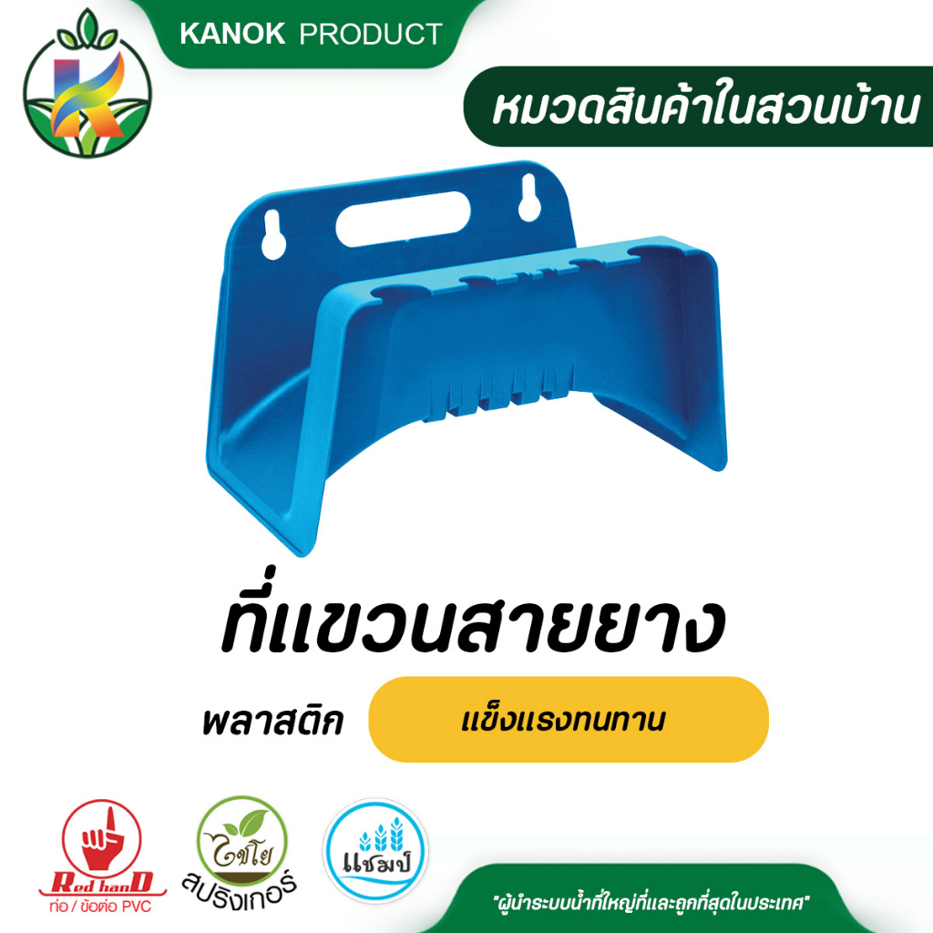 ไชโย ที่แขวนสายยาง พลาสติก คุณภาพดี แข็งแรงทนทาน ไม่กรอบแตกหักง่าย พร้อมน็อต ที่เก็บสายยาง SKU 282