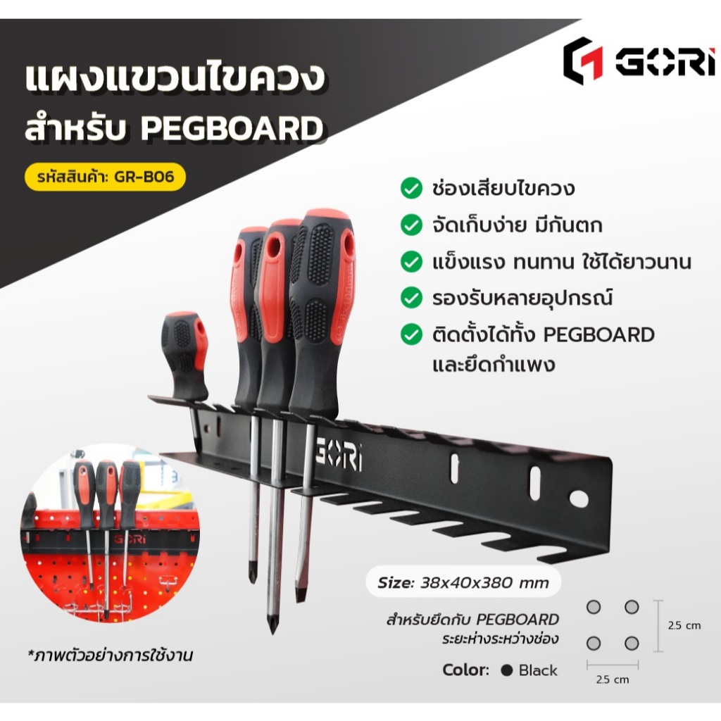GORI แผงแขวนไขควง GR-B06 สีดำด้าน ใช้ได้ทั้งกับ PEGBOARD และ เจาะกำแพง