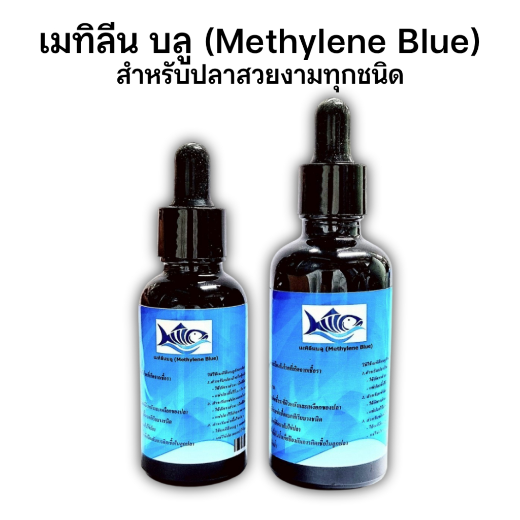 เมทิลีน บลู (Methylene Blue) สำหรับปลาสวยงาม แพ็คเกจใหม่ ขนาดใหม่ ราคาถูกกว่าเดิม 30ml , 50ml