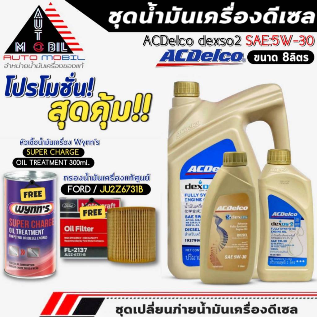 ชุดเปลี่ยนถ่าย 8ลิตร น้ำมันเครื่อง ACDelco dexos2 5W-30 ฟรี!กรองแท้ FORD /JU2Z6731B,+หัวเชื้อน้ำมันเ