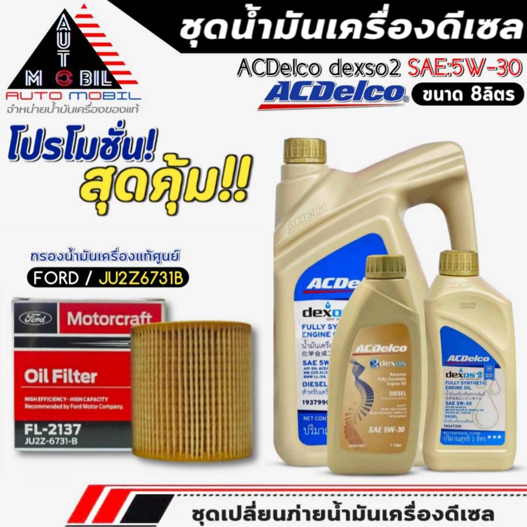 ชุดเปลี่ยนถ่าย น้ำมันเครื่อง ACDelco dexos2 5W-30 DIESEL ขนาด6+2ลิตร ฟรี!กรองแท้ FORD /JU2Z6731B