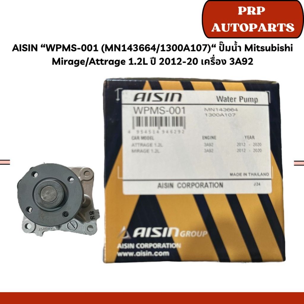 AISIN “WPMS-001 (MN143664/1300A107)“ ปั๊มน้ำ Mitsubishi Mirage/Attrage 1.2L ปี 2012-20 เครื่อง 3A92