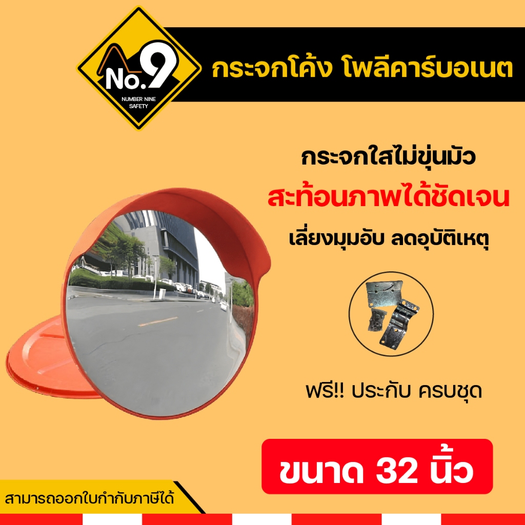 กระจกจราจร 32 นิ้ว กระจกโค้ง กระจกโพลีคาร์บอเนต