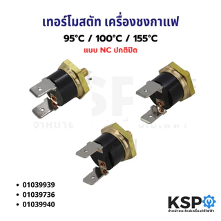 เทอร์โมสตัท เครื่องชงกาแฟ เครื่องทำน้ำอุ่น KSD301 95c 100c 155c เกลียว M4 ทองเหลือง อะไหล่เครื่องชงกาแฟ