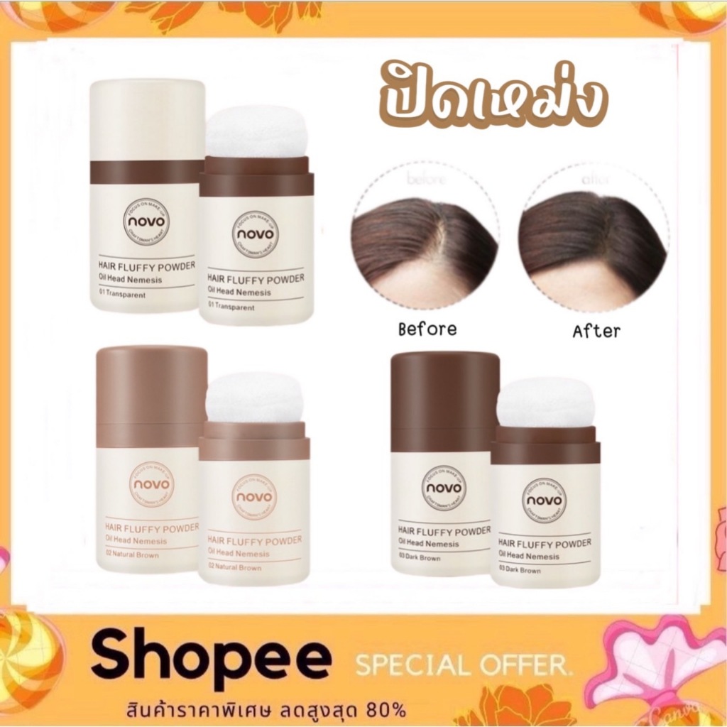 novo hair line powder ปิดผมบาง ปิดแสก ปิดหัวเถิก ที่ปิดเหม่ง ผงแป้งเพิ่มโวลุ่ม จัดเเต่งทรงผม