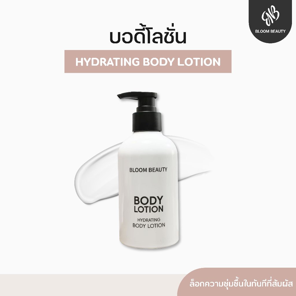 BLOOM BEAUTY Hydrating Perfumed Body lotion ไฮเดรตติ้ง บอดี้โลชั่น ให้ความชุ่มชื้น กลิ่นหอม ปริมาณ 300 กรัม