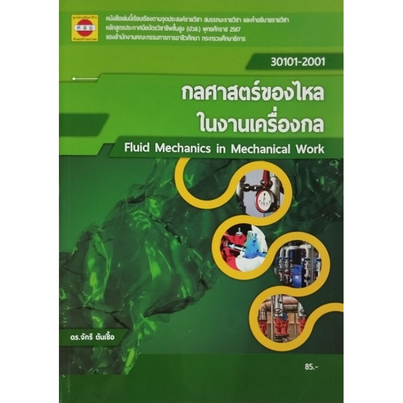 กลศาสตร์ของไหลในงานเครื่องกล/ 978-616-553-971-5