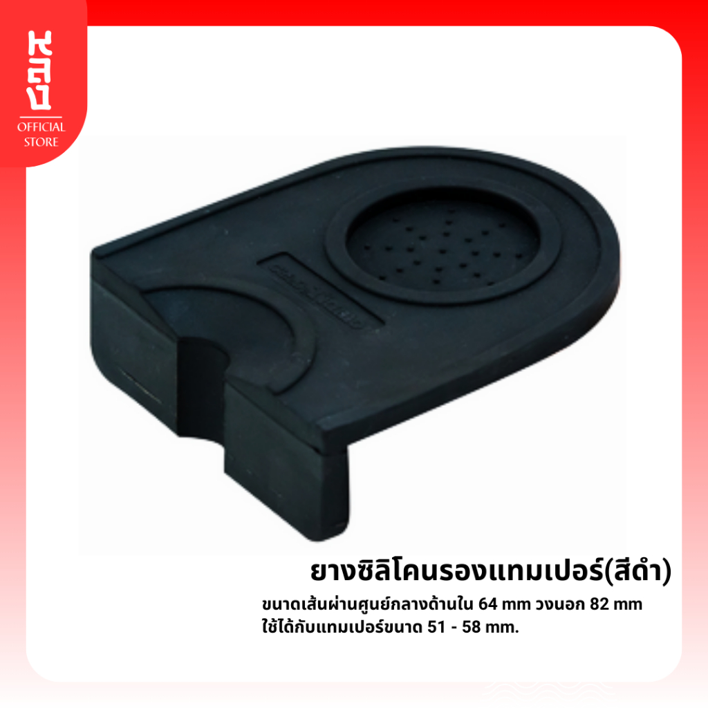 Lhong ยางรองแทมเปอร์เข้ามุมโต็ะบาร์ ขนาดเล็ก/ใหญ่ (สีดำ) Size S/L