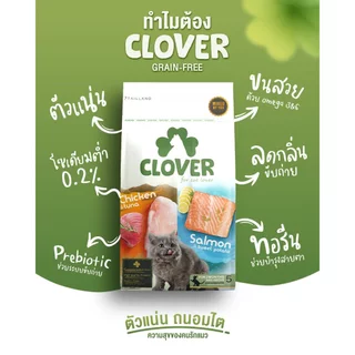 ❗แบ่งขาย❗Clover อาหารแมวโฮลิสติกและเกรนฟรี สูตรมิกซ์บายยู สำหรับแมวทุกช่วงวัย ไม่มีการใช้ธัญพืช