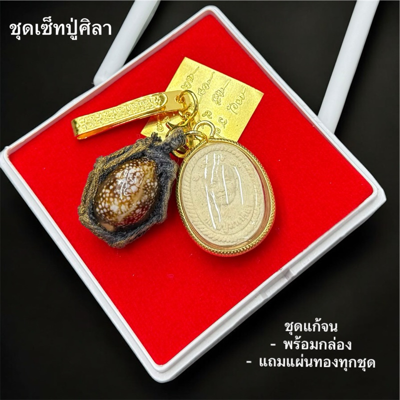 ชุดบูชาหลวงปู่ศิลา ชุดแก้จนพร้อมกล่อง(แถมแผ่นทองเหนือดวงทุกชุด)
