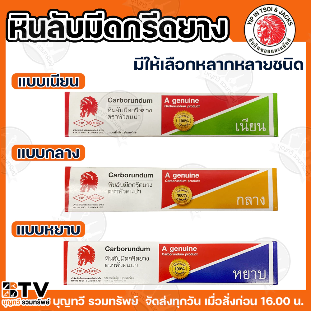 YIP JACKS หินลับมีดกรีดยาง เนียน กลาง หยาบ 8 นิ้ว หินลับมีดกรีดยางคนป่า หินฝนมีด หินลับคม ตราหัวคนป่า carborundum ของแท้