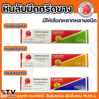 YIP JACKS หินลับมีดกรีดยาง เนียน กลาง หยาบ 8 นิ้ว หินลับมีดกรีดยางคนป่า หินฝนมีด หินลับคม ตราหัวคนป่า carborundum ของแท้