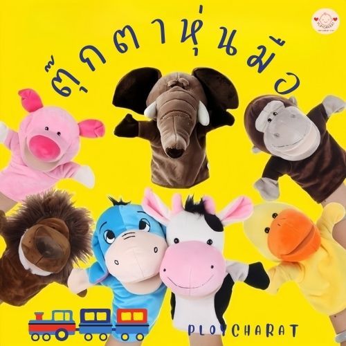 ตุ๊กตาหุ่นมือ สื่อเด็กพิเศษ รหัส BE1864 มีให้เลือกมากมาย