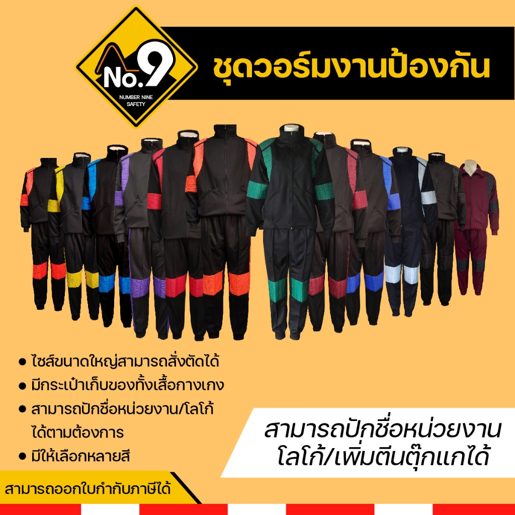 ชุดวอร์ม งานป้องกัน งานดับเพลิง ชุดวอร์ม ชุดทำงาน ชุดวอร์มปฏิบัติการ มีของพร้อมส่ง มีให้เลือก 8 สี