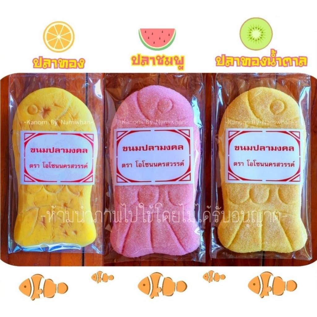 ขนมปลาทอง ปลาทองโรยน้ำตาล ขนมมงคล หวานน้อย อร่อยมาก