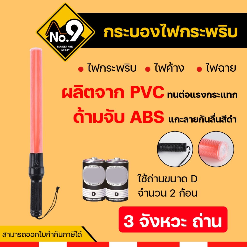 กระบองไฟ 3 จังหวะถ่าน กระบองไฟกระพริบ กระบองไฟจราจร กระบองตำรวจ