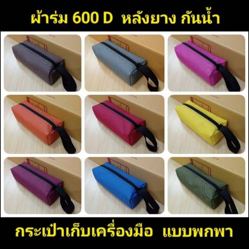 กระเป๋าเก็บเครื่องมือช่าง แบบพกพา ผ้าร่ม600D หลังpvcกันน้ำ ขนาด25×8.5×7cm.