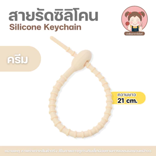 สายรัดซิลิโคน สายซิลิโคน ความยาว 21 cm. ที่รัดสายชาร์จ/สายเคเบิล สายพวงกุญแจ, จี้อเนกประสงค์ , DIY