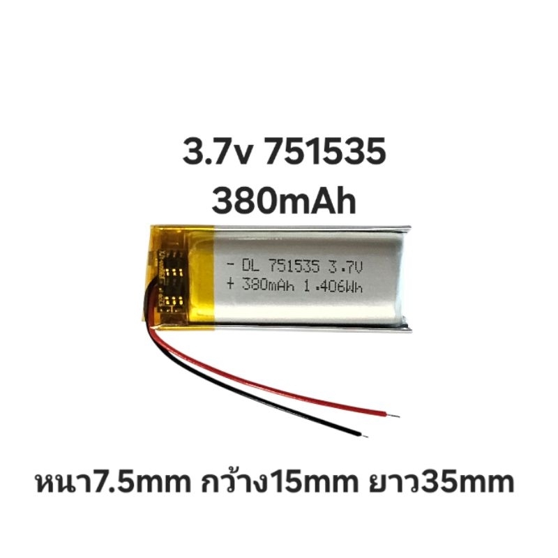 แบตเตอรี่ 751535 380mAh 3.7v  Lithium Ion Polymer/Li-Ion  Battery แบตเตอรี่โพลิเมอร์  แบตกล้อง แบตปา
