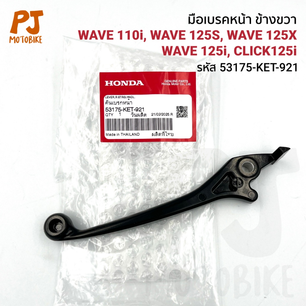 มือเบรคเดิม ข้างขวา WAVE/SONIC/DASH (53175-KET-921) สินค้าแท้ศูนย์
