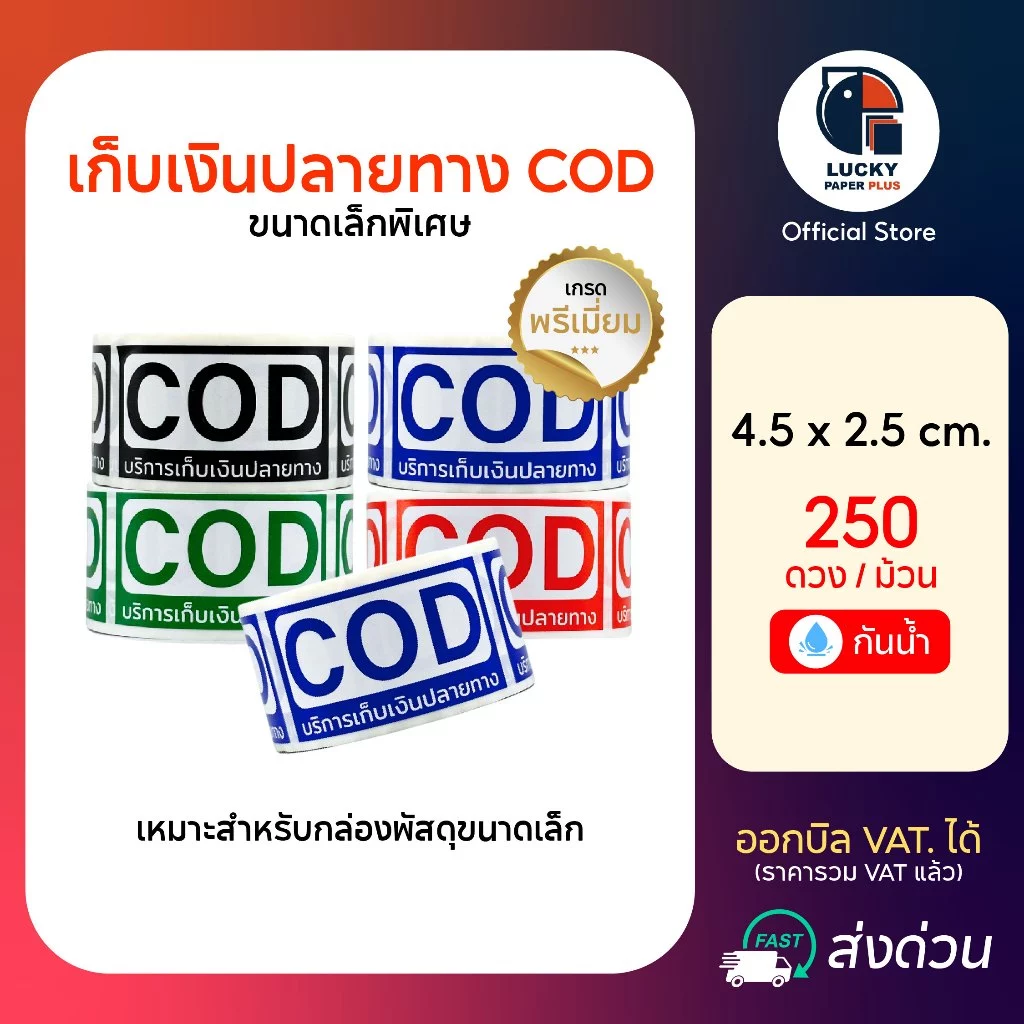 สติกเกอร์ เก็บเงินปลายทาง COD ขนาดประหยัด ขนาด 4.5*2.5 cm. 250ดวง/ม้วน สินค้าในสต๊อคพร้อมส่ง สีสด คมชัด