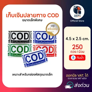 สติกเกอร์ เก็บเงินปลายทาง COD ขนาดประหยัด ขนาด 4.5*2.5 cm. 250ดวง/ม้วน สินค้าในสต๊อคพร้อมส่ง สีสด คมชัด