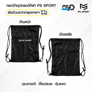 PS TRAINING กระเป๋าสะพายหลัง SPORT BAG กระเป๋าใส่รองเท้าฟุตบอล ใส่อุปกรณ์กีฬา มีหูรูด ผ้าร่มกีฬา