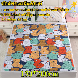 ✨✨ผ้ารองฉี่ 3 ชั้น ขนาด คุณภาพดี มีให้เลือกหลายแบบ【6ฟุต180x200cm /4ฟุต/3.5ฟุต/120x150cm/100x150cm/150*200cm