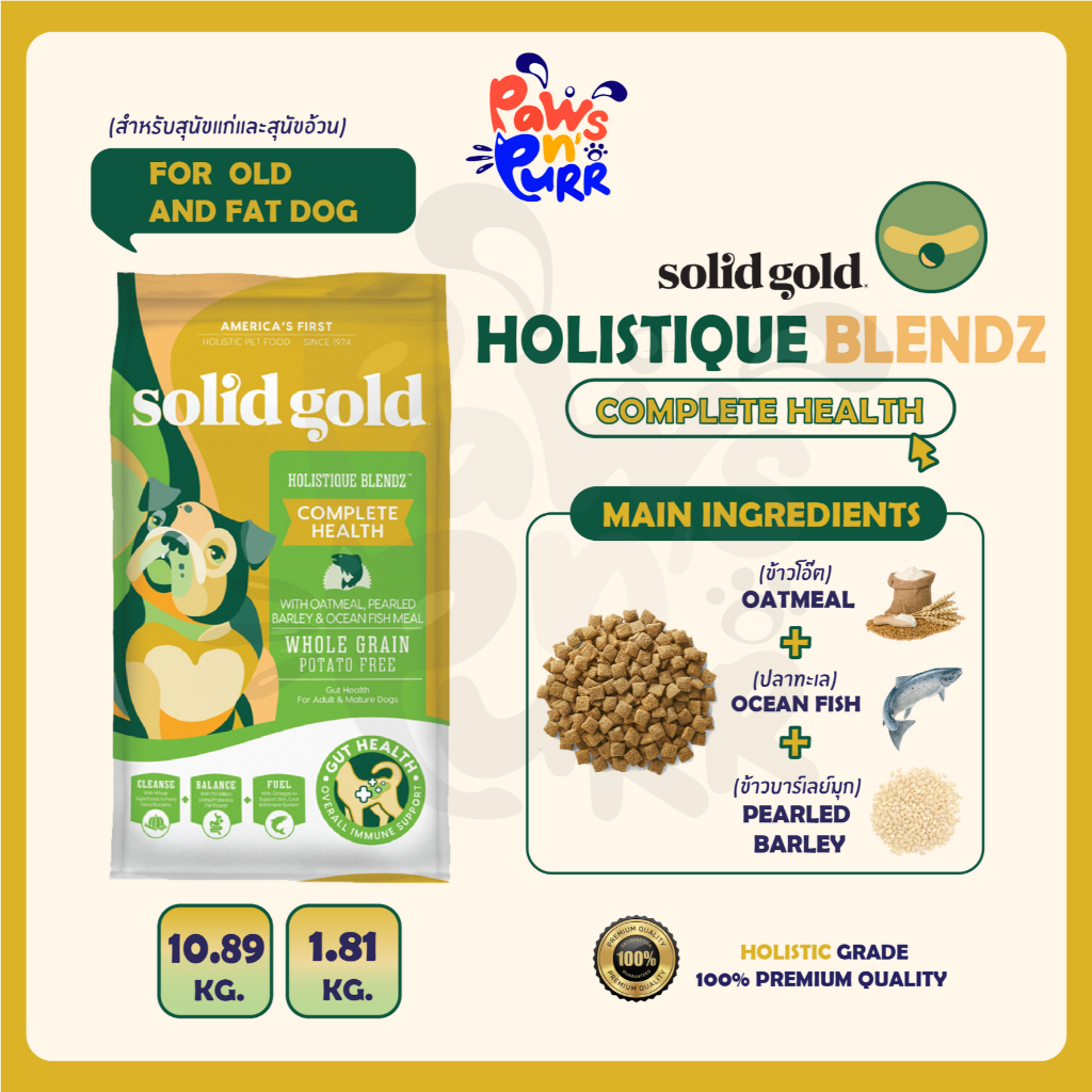Solid Gold อาหารสุนัข สูตร Holistique Blendz [1.81kg],[10.89kg]