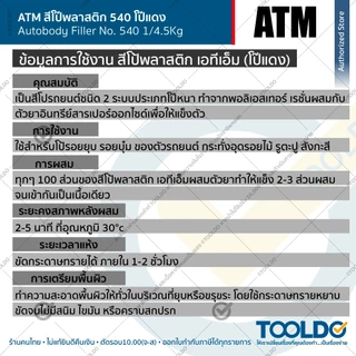 ATM สีโป้วแดง หนา #540 2K 1/4.5 กก. โป๊แดง สีโป๊วรถยนต์ เคมีโป๊วรถ ซ่อมสีรถ ซ่อมรอยบุบ