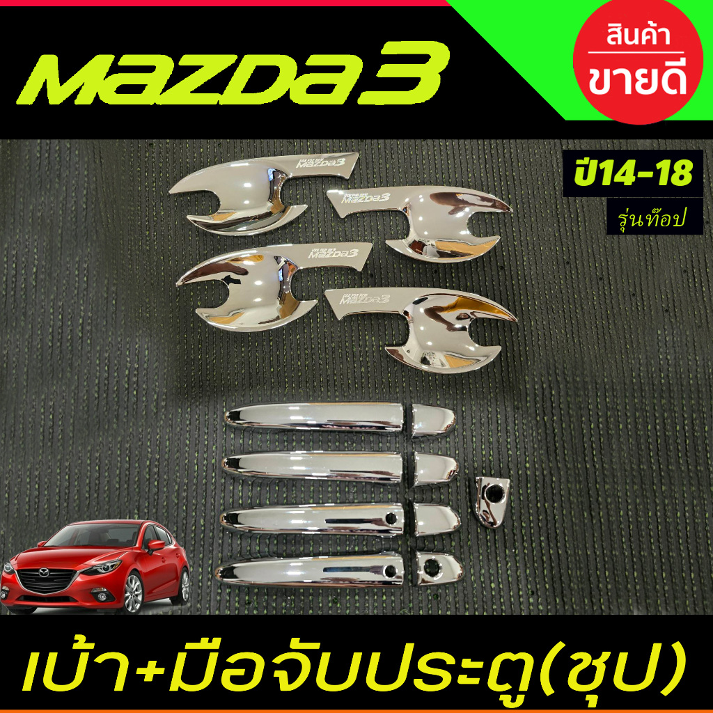 เบ้าประตู+ครอบมือจับประตู รุ่นท๊อป ชุบโครเมี่ยม มาสด้า3 Mazda3 2014 2015 2016 2017 2018 (R)
