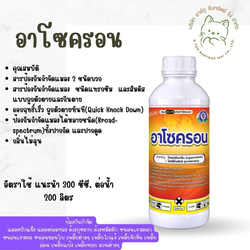 อาโซครอน ขนาด 1 ลิตร(ไซเพอร์เมทริน+โพรฟีโนฟอส) กำจัด หนอนเจาะดอก หนอนชอนใบ เพลี้ย เทพวัฒนา